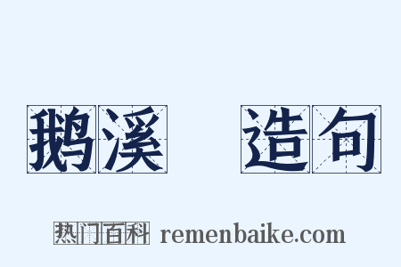 鹅溪蠒造句是什么意思的图片